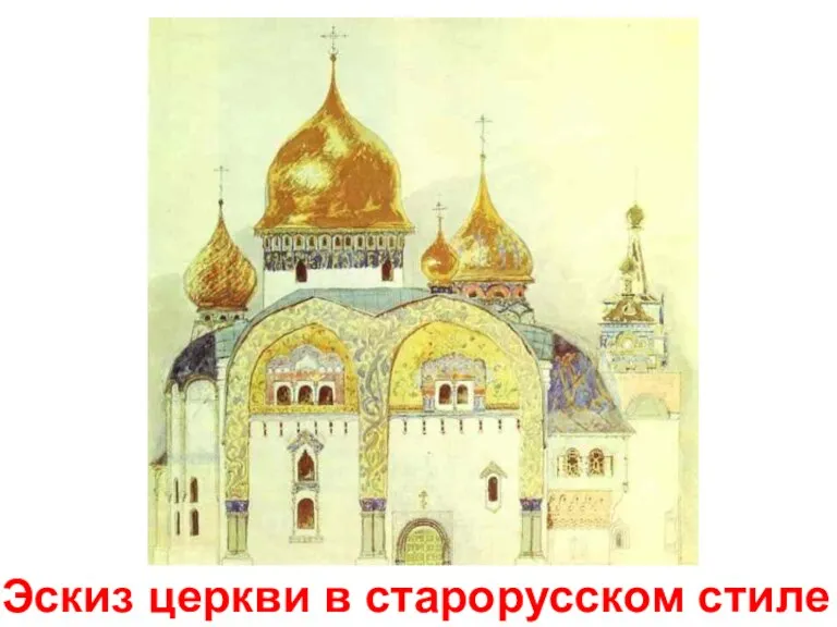 Эскиз церкви в старорусском стиле