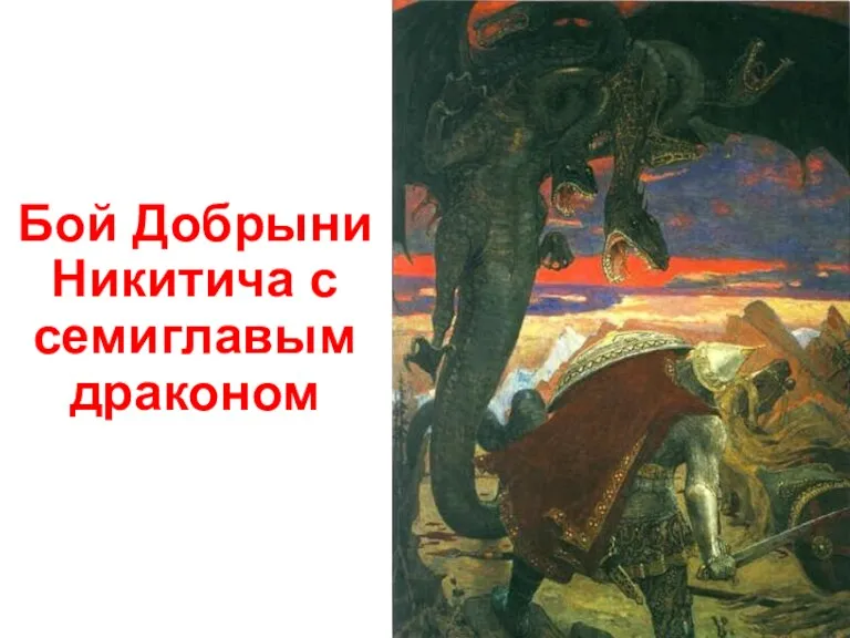 Бой Добрыни Никитича с семиглавым драконом
