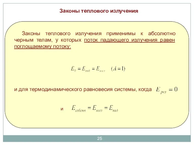 Законы теплового излучения . Законы теплового излучения применимы к абсолютно