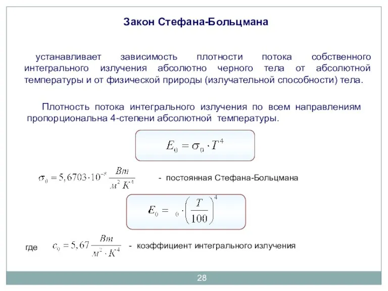 устанавливает зависимость плотности потока собственного интегрального излучения абсолютно черного тела