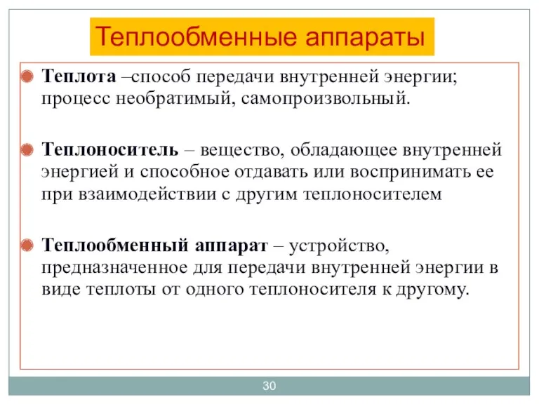 Теплота –способ передачи внутренней энергии; процесс необратимый, самопроизвольный. Теплоноситель –