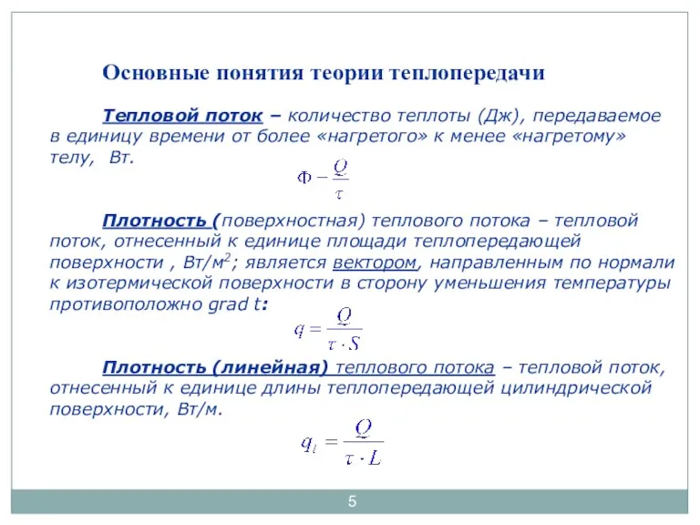 Тепловой поток – количество теплоты (Дж), передаваемое в единицу времени