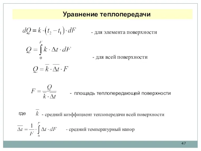 Уравнение теплопередачи - для элемента поверхности - для всей поверхности