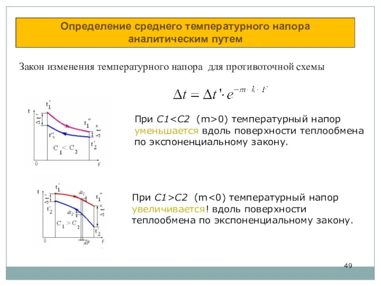 Определение среднего температурного напора аналитическим путем При С1 0) температурный