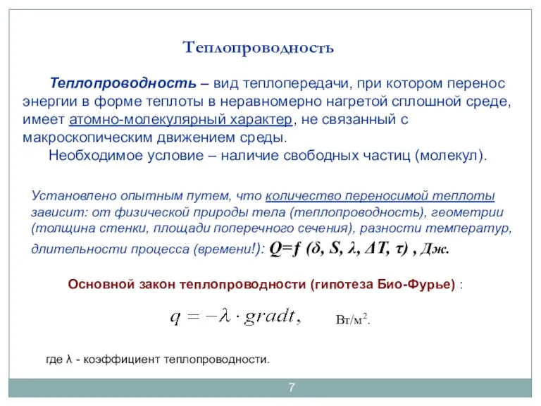 Теплопроводность Теплопроводность – вид теплопередачи, при котором перенос энергии в