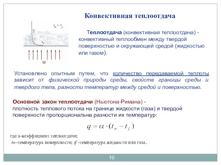 Конвективная теплоотдача Теплоотдача (конвективная теплоотдача) - конвективный теплообмен между твердой