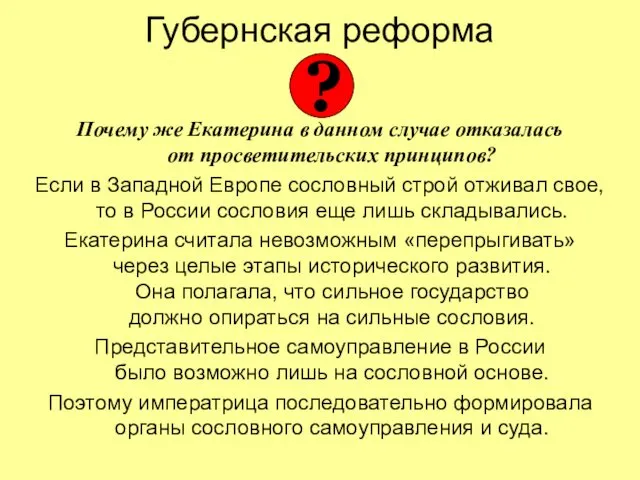 Губернская реформа Почему же Екатерина в данном случае отказалась от