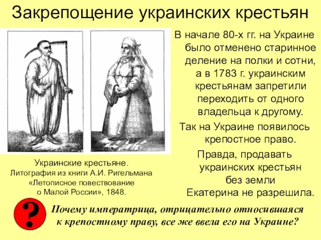 Закрепощение украинских крестьян В начале 80-х гг. на Украине было