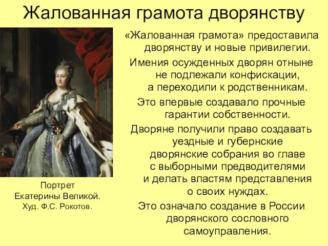 Жалованная грамота дворянству «Жалованная грамота» предоставила дворянству и новые привилегии.