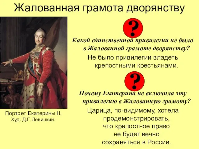 Жалованная грамота дворянству Какой единственной привилегии не было в Жалованной