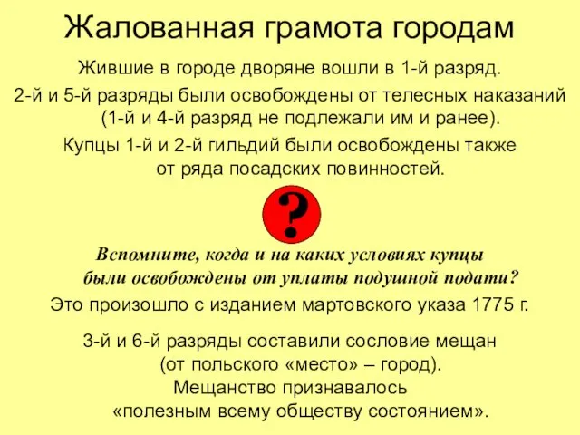 Жалованная грамота городам Жившие в городе дворяне вошли в 1-й