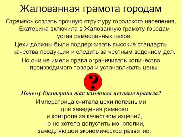 Жалованная грамота городам Стремясь создать прочную структуру городского населения, Екатерина