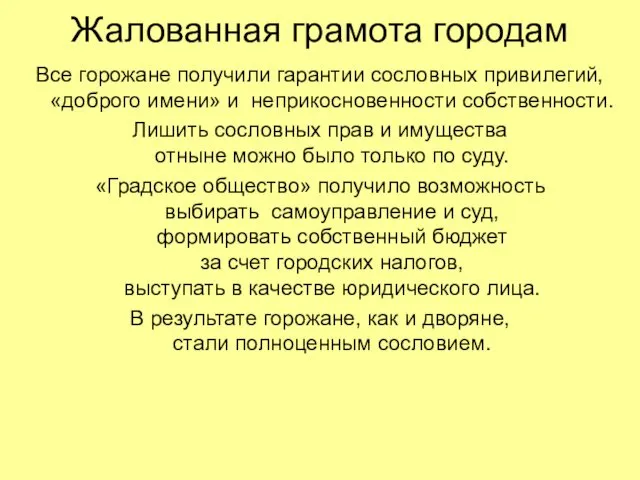 Жалованная грамота городам Все горожане получили гарантии сословных привилегий, «доброго