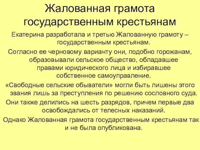 Жалованная грамота государственным крестьянам Екатерина разработала и третью Жалованную грамоту