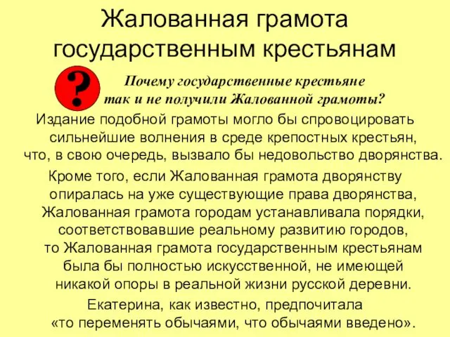 Жалованная грамота государственным крестьянам Издание подобной грамоты могло бы спровоцировать