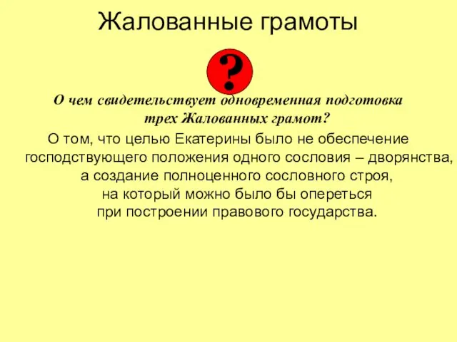 Жалованные грамоты О чем свидетельствует одновременная подготовка трех Жалованных грамот?