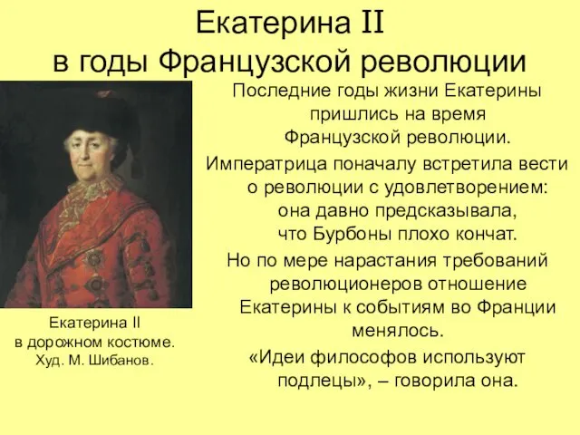 Екатерина II в годы Французской революции Последние годы жизни Екатерины