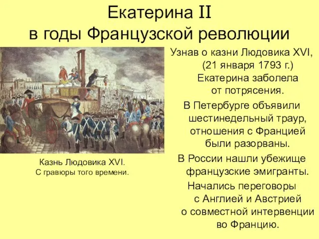 Екатерина II в годы Французской революции Узнав о казни Людовика