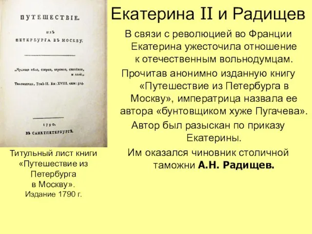 В связи с революцией во Франции Екатерина ужесточила отношение к