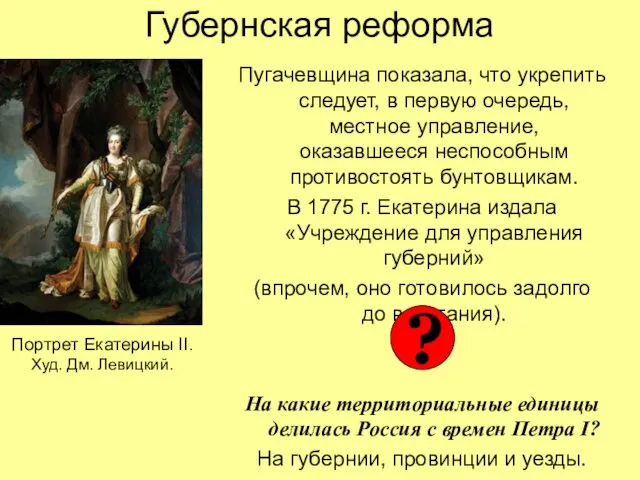 Губернская реформа Пугачевщина показала, что укрепить следует, в первую очередь,