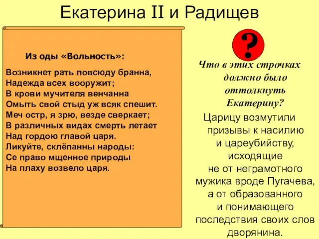 Екатерина II и Радищев Что в этих строчках должно было