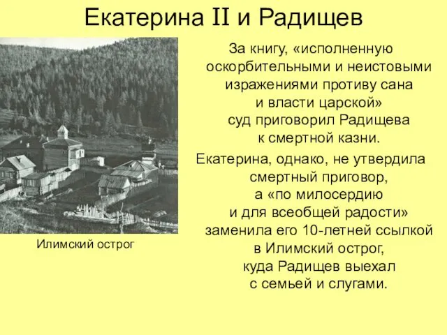 Екатерина II и Радищев За книгу, «исполненную оскорбительными и неистовыми