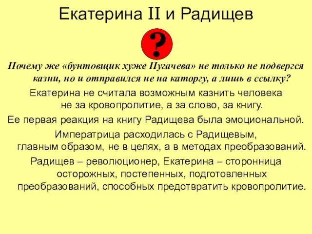 Екатерина II и Радищев Почему же «бунтовщик хуже Пугачева» не