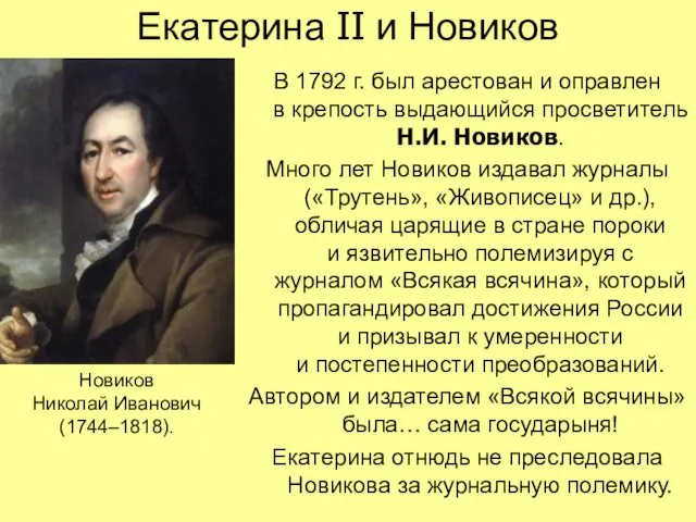 Екатерина II и Новиков В 1792 г. был арестован и