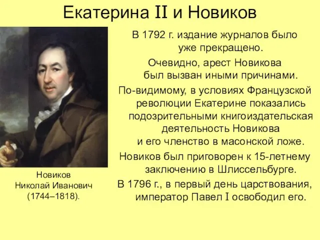 Екатерина II и Новиков В 1792 г. издание журналов было