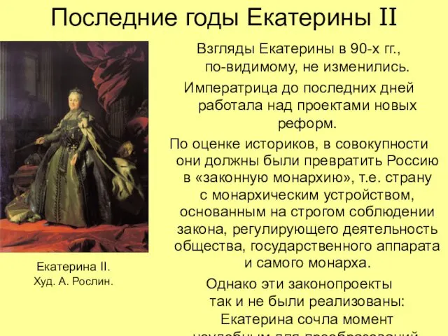 Последние годы Екатерины II Взгляды Екатерины в 90-х гг., по-видимому,