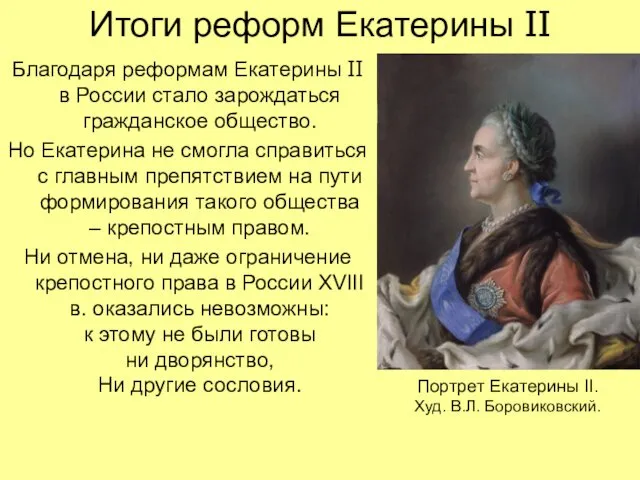 Итоги реформ Екатерины II Благодаря реформам Екатерины II в России