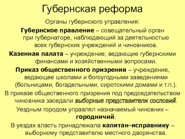 Губернская реформа Органы губернского управления: Губернское правление – совещательный орган