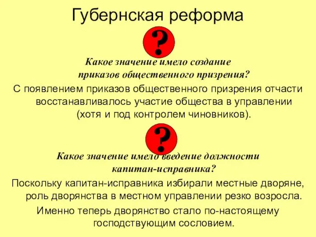 Губернская реформа Какое значение имело создание приказов общественного призрения? С