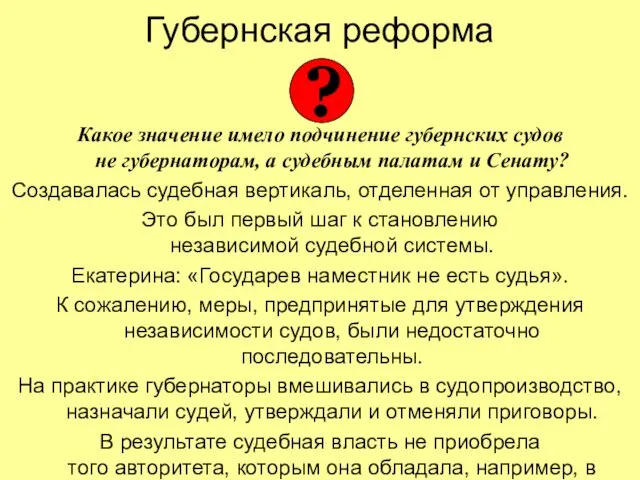 Губернская реформа Какое значение имело подчинение губернских судов не губернаторам,