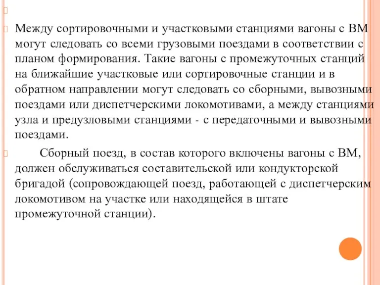 Между сортировочными и участковыми станциями вагоны с ВМ могут следовать