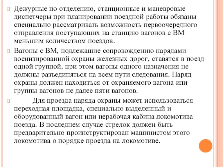 Дежурные по отделению, станционные и маневровые диспетчеры при планировании поездной