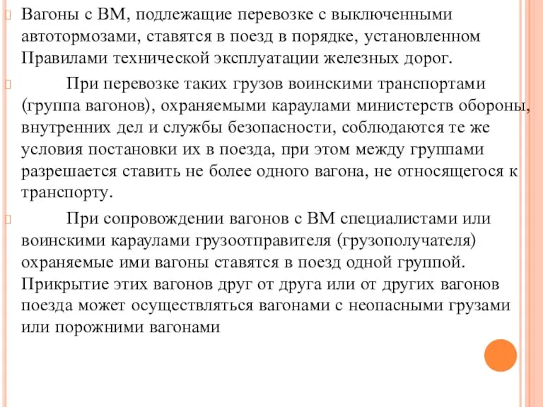 Вагоны с ВМ, подлежащие перевозке с выключенными автотормозами, ставятся в