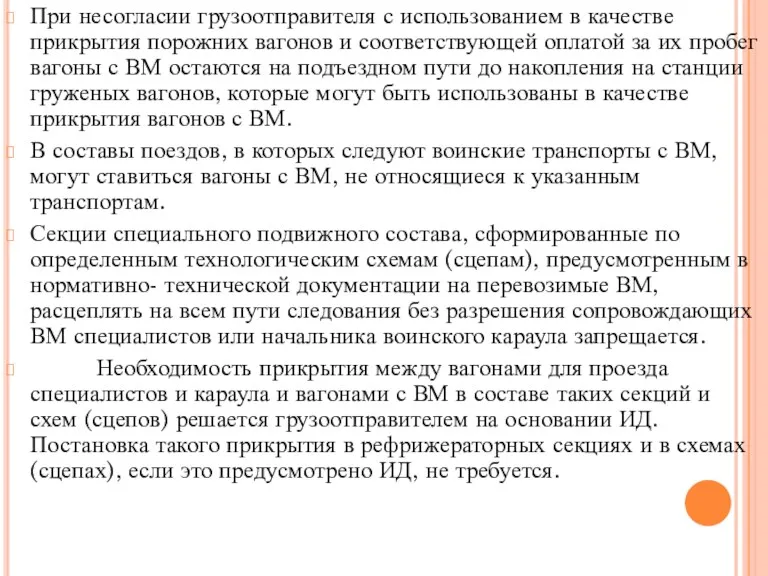 При несогласии грузоотправителя с использованием в качестве прикрытия порожних вагонов