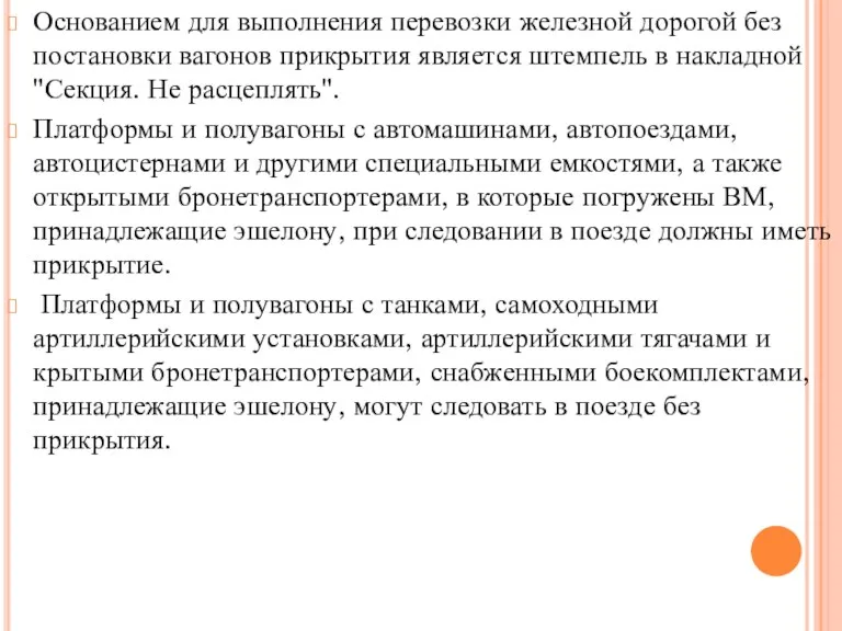 Основанием для выполнения перевозки железной дорогой без постановки вагонов прикрытия