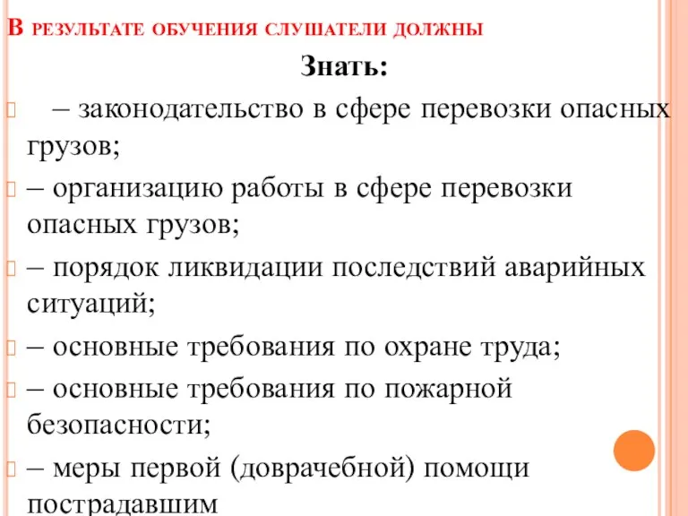 В результате обучения слушатели должны Знать: – законодательство в сфере