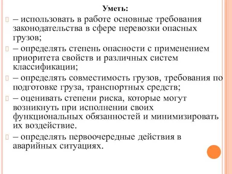 Уметь: – использовать в работе основные требования законодательства в сфере