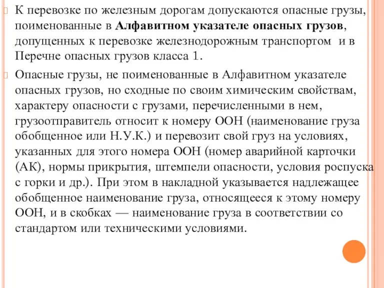 К перевозке по железным дорогам допускаются опасные грузы, поименованные в