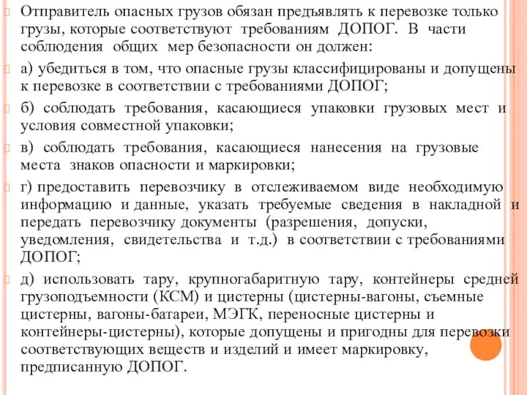 Отправитель опасных грузов обязан предъявлять к перевозке только грузы, которые