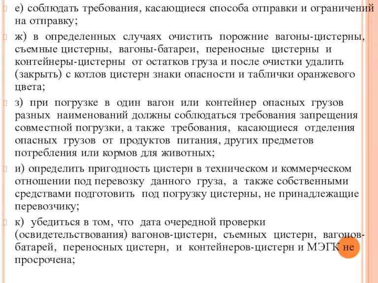 е) соблюдать требования, касающиеся способа отправки и ограничений на отправку;