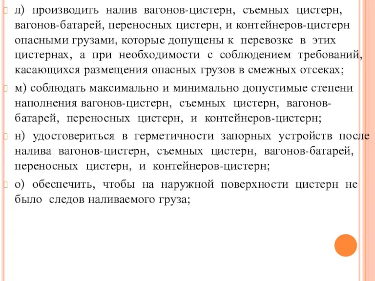 л) производить налив вагонов-цистерн, съемных цистерн, вагонов-батарей, переносных цистерн, и