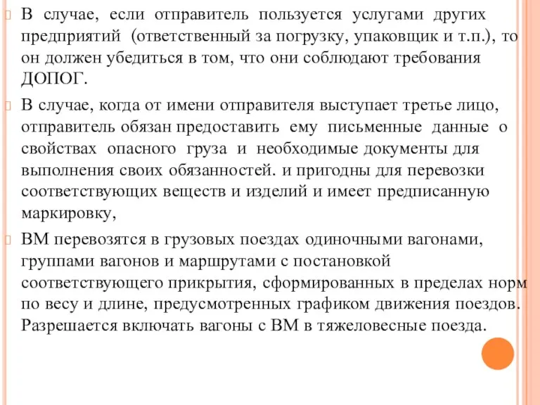 В случае, если отправитель пользуется услугами других предприятий (ответственный за