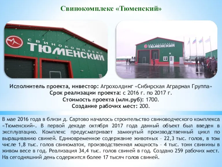 Свинокомплекс «Тюменский» Исполнитель проекта, инвестор: Агрохолдинг «Сибирская Аграрная Группа» Срок