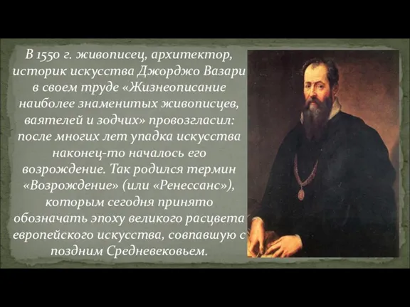 В 1550 г. живописец, архитектор, историк искусства Джорджо Вазари в своем труде «Жизнеописание