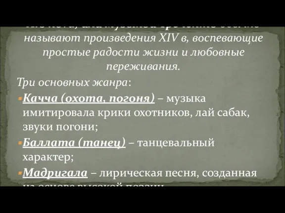 Три основных жанра: Качча (охота, погоня) – музыка имитировала крики охотников, лай сабак,