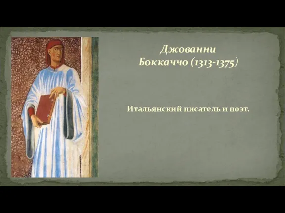 Итальянский писатель и поэт. Джованни Боккаччо (1313-1375)